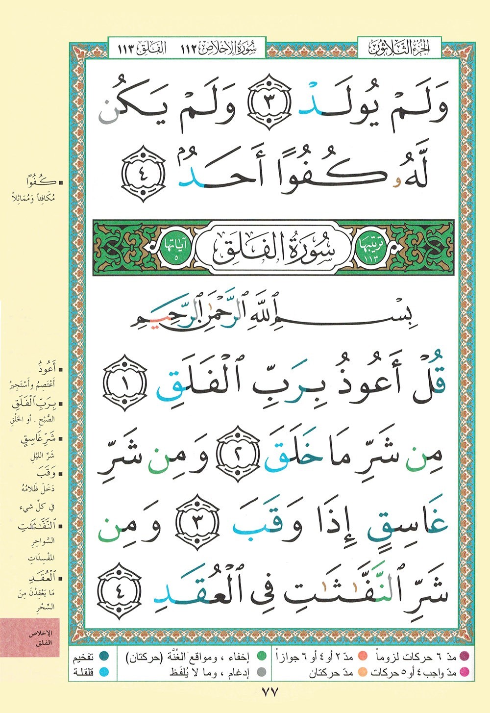 Tajweed Quran – Juz’ Amma – Large Font (8 Lines) – Arabic Edition – 7×9.5 in