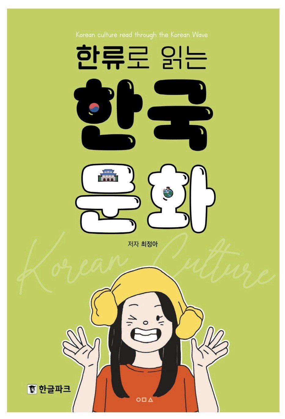 Korean culture read through the Korean Wave (한류로 읽는 한국 문화)k-pop
