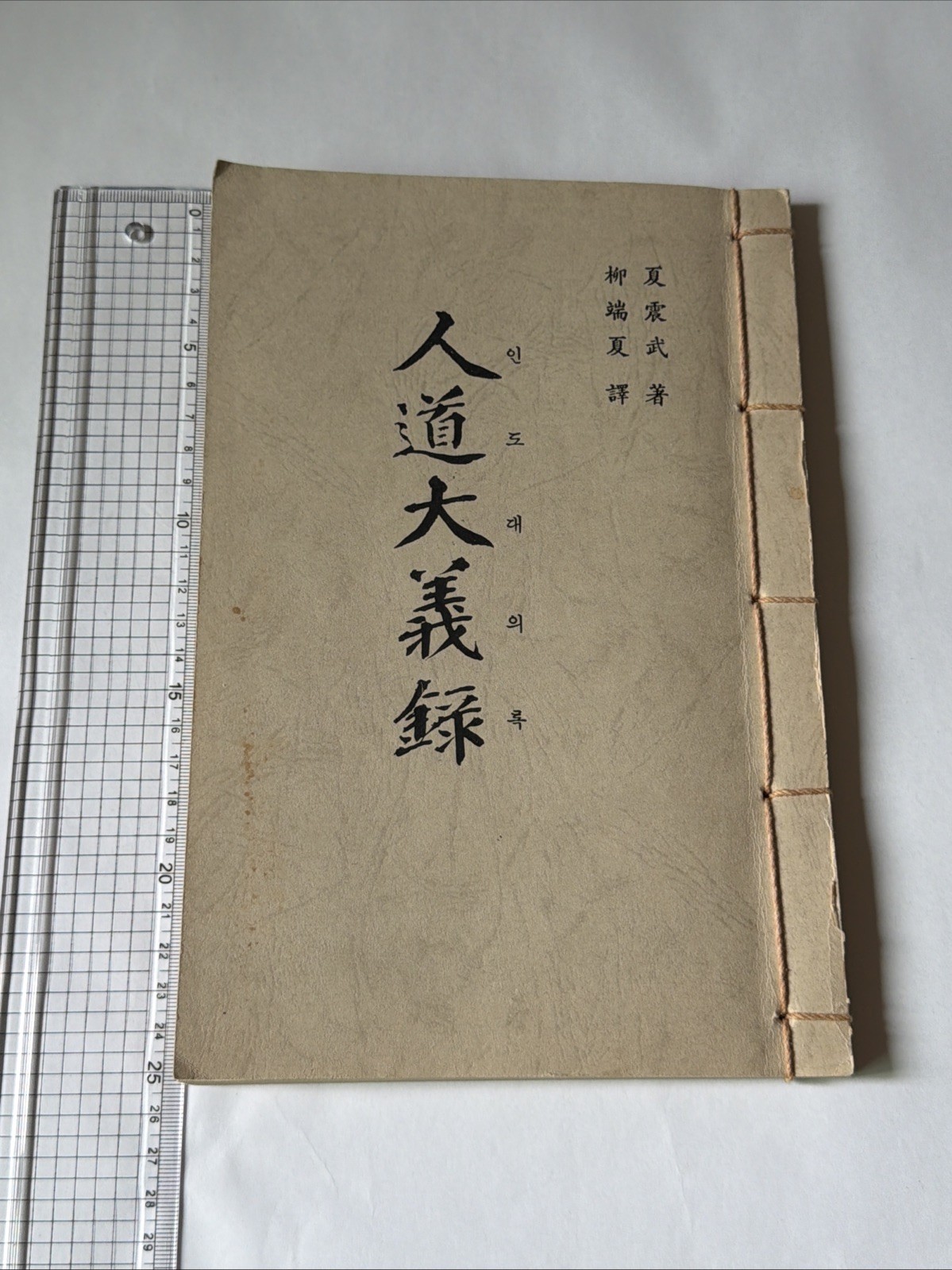 Rare 1986 Korean Thread-Bound Book Confucian Ethics Traditional Indo Daeuirok