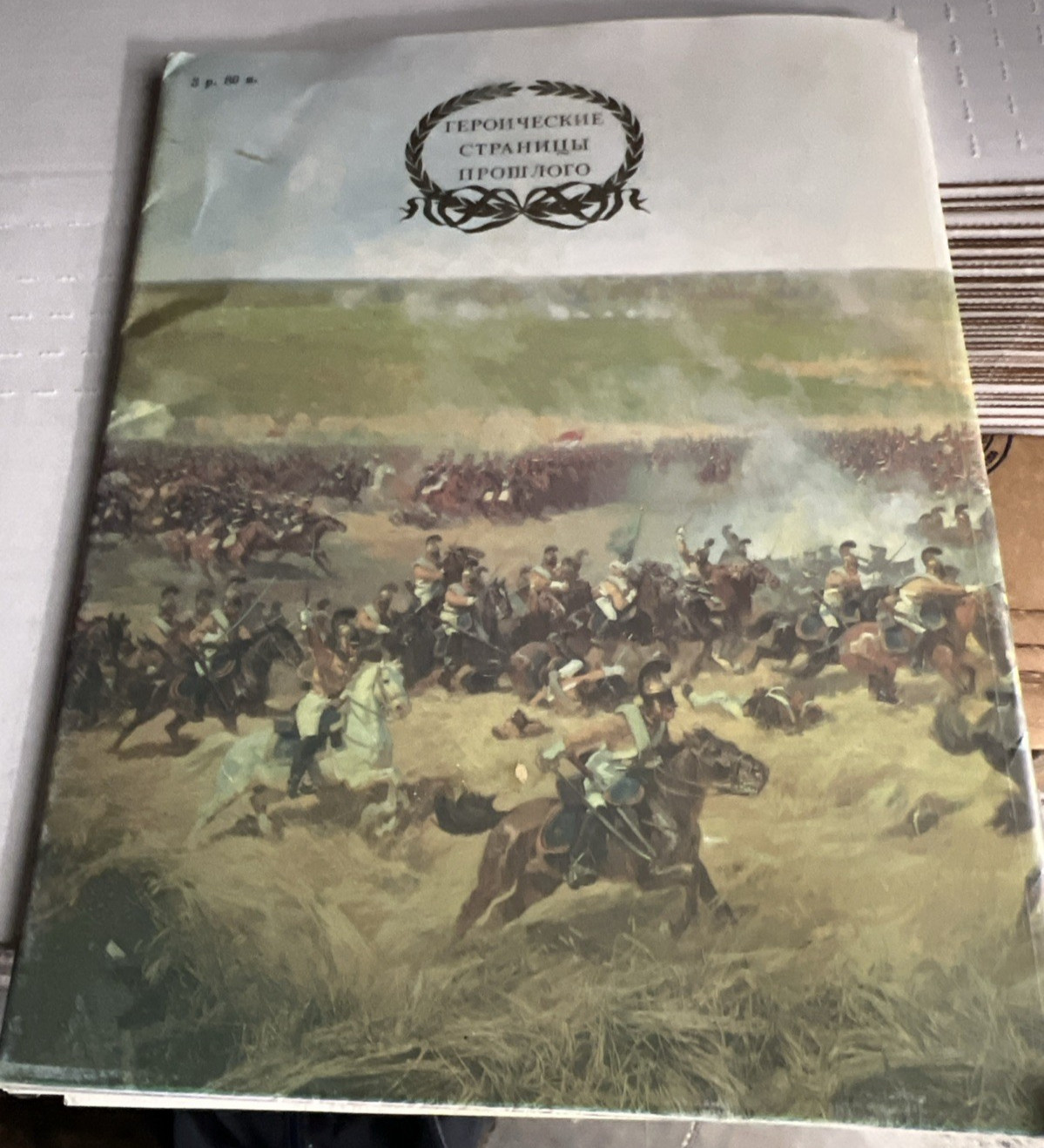 Heroic Pages of Russian Military History USSR Defense Min Illustrated VTG !991