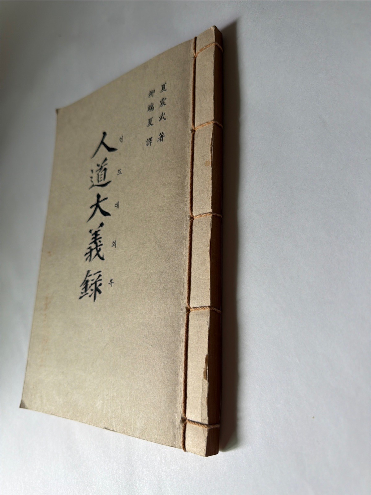 Rare 1986 Korean Thread-Bound Book Confucian Ethics Traditional Indo Daeuirok