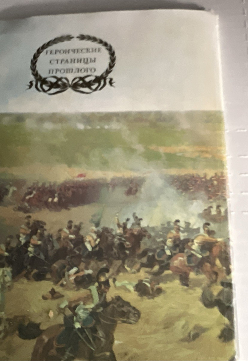 Heroic Pages of Russian Military History USSR Defense Min Illustrated VTG !991
