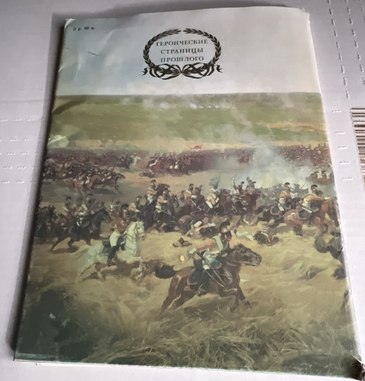 Heroic Pages of Russian Military History USSR Defense Min Illustrated VTG !991