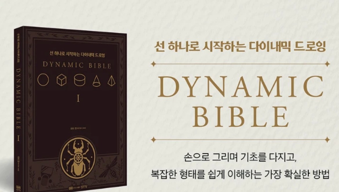 Peter Han Dynamic Bible Drawing Book Korean Edition Art Sketch Structure Guide